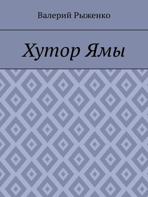 cover image of Хутор Ямы